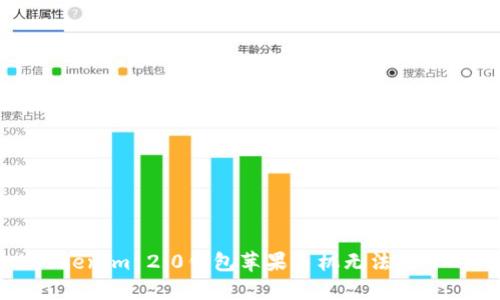 解决Tokenim 2.0钱包苹果手机无法打开的问题
