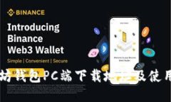 以太坊钱包PC端下载地址及使用指南