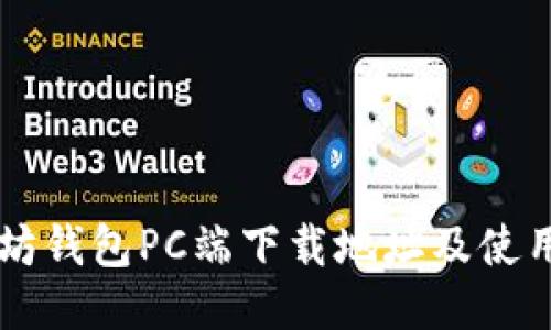 以太坊钱包PC端下载地址及使用指南