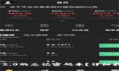 如何找回Tokenim 2.0的忘记密码本？详细指南与常见