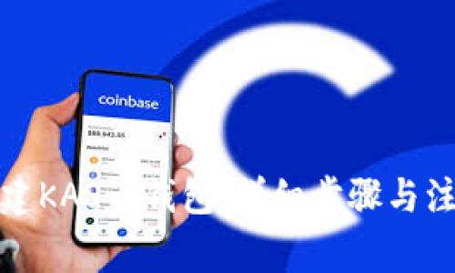 如何创建KAS币钱包：详细步骤与注意事项