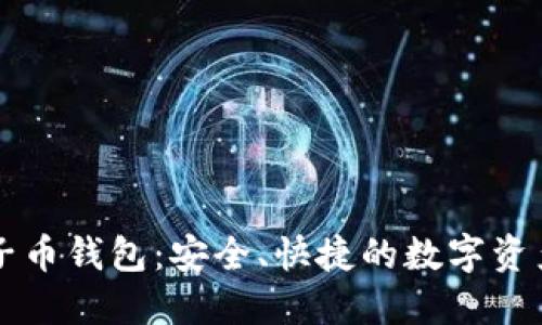 以太坊原子币钱包：安全、快捷的数字资产管理工具