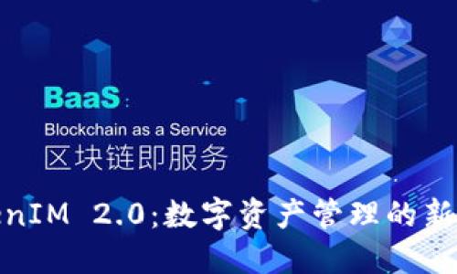 TokenIM 2.0：数字资产管理的新时代
