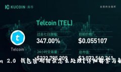 Tokenim 2.0 钱包密码错误怎么处理？详细解答与解