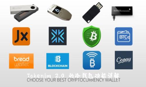 Tokenim 2.0 的冷钱包功能详解