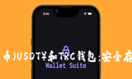 全面解析泰达币（USDT）和TRC钱包：安全存储与便捷交易