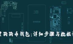 如何设置狗狗币钱包：详细步骤与数据设置指南