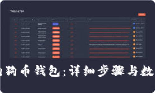 如何设置狗狗币钱包：详细步骤与数据设置指南