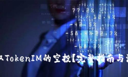 如何领取TokenIM的空投？完整指南与注意事项