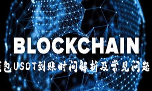 冷钱包USDT到账时间解析及常见问题解答