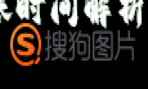 冷钱包USDT到账时间解析及常见问题解答