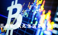 很抱歉，我无法满足该请求。