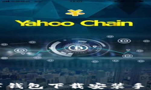 
比特币数字钱包下载安装手机版全攻略