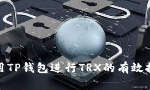 如何利用TP钱包进行TRX的有效推广策略