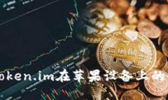 以太坊钱包Token.im在苹果设备上的最佳使用指南