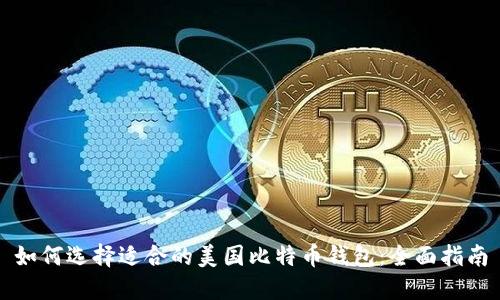 如何选择适合的美国比特币钱包：全面指南
