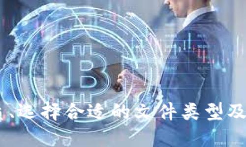   比特币钱包文件后缀解析与使用指南 / 

 guanjianci 比特币钱包, 钱包文件后缀, 数字货币 /guanjianci 

比特币钱包简介
比特币是一种去中心化的数字货币，自2009年推出以来，其背后的技术——区块链引起了全球范围内的关注。为了存储和管理比特币，用户需要使用比特币钱包。比特币钱包不仅仅是存储比特币的地方，更是用户与区块链网络进行交互的窗口。
比特币钱包可以分为热钱包和冷钱包。热钱包通常连接到互联网，方便进行在线交易；而冷钱包则是不联网的存储方式，相对更安全。无论是哪种类型的钱包，它们都需要通过钱包文件来管理用户的私钥和公钥，这些文件通常有特定的后缀。

比特币钱包文件后缀的类型
在比特币钱包中，常见的文件后缀主要包括以下几种：
ul
    li.wallet: 这是比特币钱包使用的主要文件格式之一。许多钱包软件将用户的私钥和相关信息存储在以.wallet为后缀的文件中。/li
    li.json: 一些比特币钱包，尤其是那些基于代码的平台，会使用.json文件格式。这种格式通常用于导入和导出钱包信息。/li
    li.key: 该文件类型通常用于备份用户的私钥，确保用户在丢失原始私钥的情况下仍能获取比特币。/li
    li.dat: 比特币Core钱包使用的文件扩展名，存储钱包的私钥和交易记录。/li
/ul

为何选择合适的文件后缀重要
选择正确的钱包文件后缀不仅影响钱包的性能，还直接关系到用户的资产安全。使用错误或不兼容的文件后缀，可能导致钱包无法读取，从而无法恢复或访问存储的比特币。
例如，以.dat为后缀的文件是Bitcoin Core的标准钱包文件；如果用户将此文件以错误的格式重命名或者保存在不支持的环境中，数据可能会损坏，导致无法恢复。相对而言，以.json文件存储的数据更易于操作和迁移，但在安全性上可能稍逊一筹。

比特币钱包的优势与劣势
使用数字货币钱包的优势显而易见，用户能够方便地进行交易、存储比特币，并享受区块链技术带来的便利。然而，使用比特币钱包也存在一些潜在的风险。
优势包括：
ul
    li便捷性：用户可以随时随地进行交易，只需连接互联网。/li
    li多样性：市场上有众多类型的钱包可供选择，满足不同用户的需求。/li
    li安全性：通过热钱包、冷钱包的灵活使用，可以有效保护资产安全。/li
/ul
缺点则主要体现在：
ul
    li安全风险：热钱包曝光在网上，易受到黑客攻击。/li
    li复杂性：对于初学者而言，使用钱包可能会感到难度较大。/li
    li兼容性：不同款式的钱包文件可能会存在兼容性的问题，影响使用体验。/li
/ul

比特币钱包的备份与恢复
备份比特币钱包至关重要，确保用户在意外情况下可以恢复资产。备份通常包括导出钱包文件并安全存储。
例如，如果用户使用的是Bitcoin Core钱包，应该定期备份以.dat为后缀的文件。而使用基于.json格式的钱包用户，只需导出.json文件，确保其存储在安全的位置。在进行备份时，最好选择多个存储介质，比如u盘、云端等方式。
恢复钱包的过程则相对简单，只需将备份完成的钱包文件导入新安装的钱包软件中即可。然而，恢复过程中的错误操作可能导致资产丢失，因此用户在使用恢复功能时，需要仔细阅读说明并谨慎操作。

与比特币钱包相关的常见问题

1. 如何选择合适的钱包类型？
选择合适的钱包类型是管理比特币的关键。首先要明确自己的需求，比如交易频率、安全性需求、以及技术水平。对于经常进行交易的用户，热钱包更为合适；而对安全性有较高要求的用户，则应考虑使用冷钱包。
除此之外，用户还需考虑不同钱包软件的兼容性，是否支持自己期望的文件后缀。同时，可以查看钱包的用户评价以及社区反馈，以对其安全性和用户体验有更全面的了解。

2. 如果丢失钱包文件该怎么办？
如果不慎丢失了比特币钱包文件，恢复过程将面临挑战。因此，用户在使用钱包时，一定要进行有效的备份。如果备份清晰可用，用户只需要将其导入支持的比特币钱包软件中，便能找回资产。
然而，如果未进行备份，那么恢复比特币将极其困难，可能导致不可逆的损失。因此，定期维护和备份非常重要，建议使用多种存储方式确保信息安全。

3. 为什么选择硬件钱包？
硬件钱包是一种专门为存储数字货币而设计的物理设备，因其优异的安全性，被用户广泛推崇。硬件钱包及其私钥始终存储在离线状态，能有效抵御黑客攻击和恶意病毒。
虽然硬件钱包一般价格较高，但相对其提供的安全保障而言，仍为值得投入的选择。通常，适合存储大额资金或长期持有比特币的用户，选择硬件钱包显得尤为合适。

4. 钱包文件损坏后能恢复吗？
如果钱包文件损坏，恢复的可能性依赖于损坏的程度及使用钱包的类型。一些钱包软件可能提供文件修复功能，但成功率并不保证。
最保险的做法是提前备份。若无先前备份，则可以尝试联系相关技术支持，看看是否有其他恢复路径。但是，财产安全始终应是重中之重，应优先采取定期备份等预防措施。

5. 如何确保比特币钱包的安全？
确保比特币钱包安全的方式主要有以下几点：
ul
    li定期备份：确保备份文件存放在多个安全介质中。/li
    li使用强密码：采用复杂且独特的密码来保护钱包，避免使用生日等简单信息。/li
    li选择硬件钱包：对于存储大额资产，硬件钱包是非常值得推荐的选择。/li
    li定期更新软件：确保使用的比特币钱包软件是最新版本，以享有最新的安全防护。/li
/ul
每一步都需慎之又慎，及时调整以应对不断变化的网络安全环境。

综上所述，比特币钱包的文件后缀及其使用原则，对于每一位比特币用户都至关重要。通过理解钱包文件的本质、选择合适的文件类型及确保资金安全，用户能够更好地管理和保护自己的数字资产。