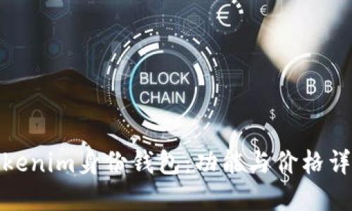 Tokenim身份钱包：功能与价格详解