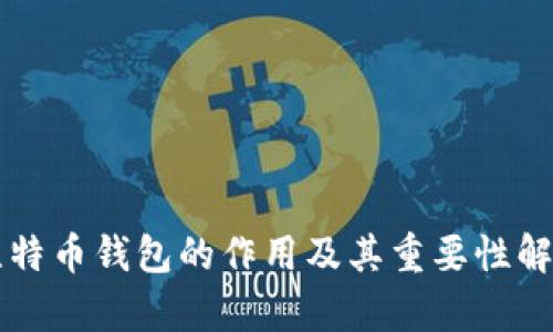 比特币钱包的作用及其重要性解析