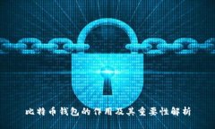 比特币钱包的作用及其重要性解析