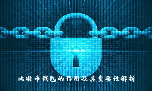 比特币钱包的作用及其重要性解析
