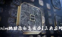 失去Tokenim地址隐私怎么办？三大应对策略解析