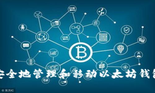 如何安全地管理和移动以太坊钱包数据