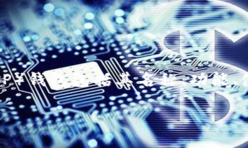 在这篇文章中，我们将详细探讨瑞波币（XRP）钱包包括其名称、功能、使用方法以及各种钱包的比较和选择指南。

瑞波币钱包的全面指南：名称、功能与选择