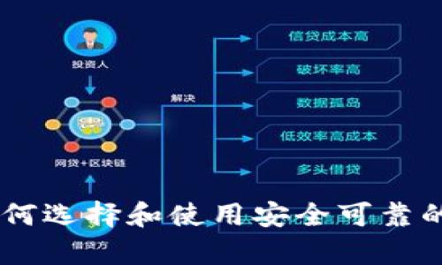 比特币钱包BGD：如何选择和使用安全可靠的数字资产存储方案