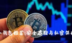 最全比特币冷钱包推荐：安全存储与私密保护的