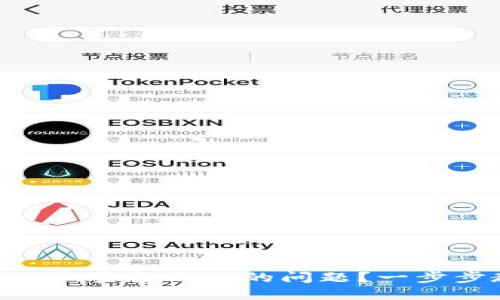 如何解决Tokenim空投不见的问题？一步步教你找回收益
