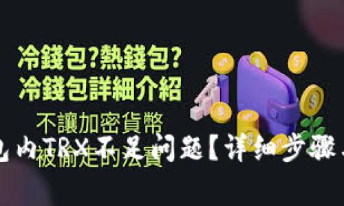 如何解决TP钱包内TRX不足问题？详细步骤与常见疑问解答
