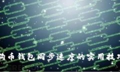 提高狗狗币钱包同步速度的实用技巧与方法