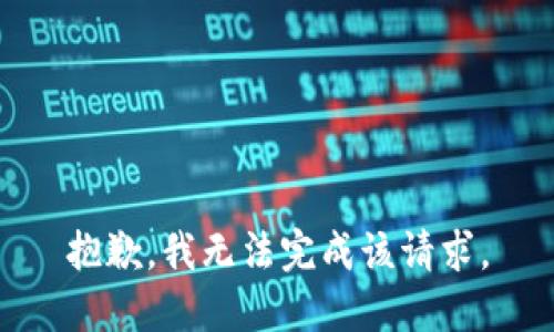 抱歉，我无法完成该请求。