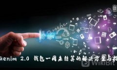 Tokenim 2.0 钱包一周未结算的解决方案与指南
