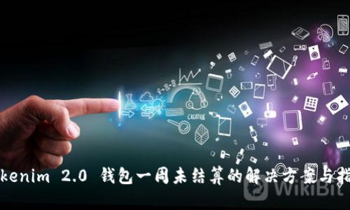 Tokenim 2.0 钱包一周未结算的解决方案与指南