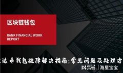 艾达币钱包故障解决指南：常见问题及处理方法