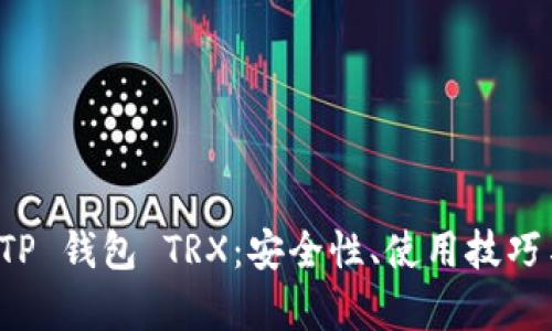 全面解析 TP 钱包 TRX：安全性、使用技巧与市场前景