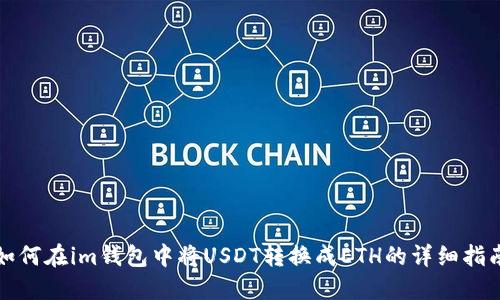 如何在im钱包中将USDT转换成ETH的详细指南