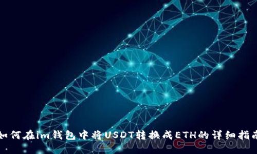 如何在im钱包中将USDT转换成ETH的详细指南
