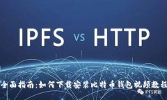 全面指南：如何下载安装比特币钱包视频教程