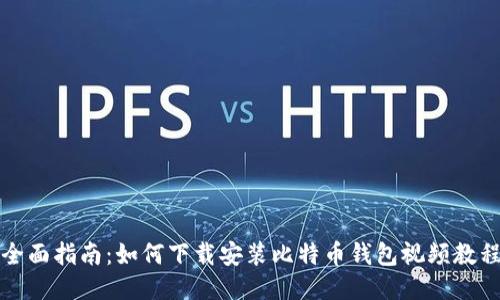全面指南：如何下载安装比特币钱包视频教程