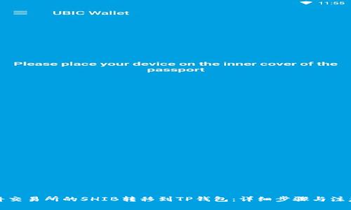 如何将交易所的SHIB转移到TP钱包：详细步骤与注意事项