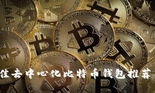 2023年最佳去中心化比特币钱包推荐与全面指南