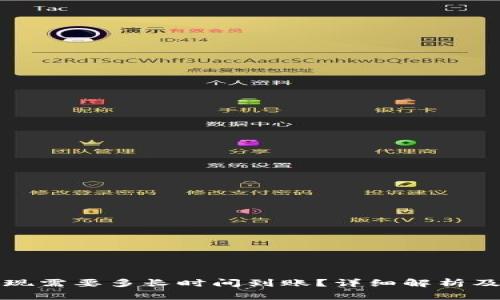 钱包泰达币提现需要多长时间到账？详细解析及常见问题解答