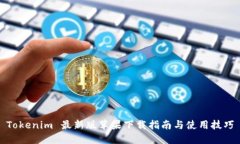 Tokenim 最新版苹果下载指南与使用技巧