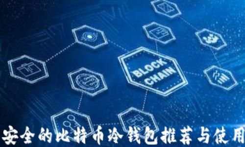 
比较安全的比特币冷钱包推荐与使用指南