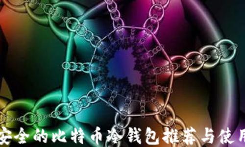 
比较安全的比特币冷钱包推荐与使用指南