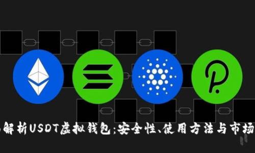 全面解析USDT虚拟钱包：安全性、使用方法与市场前景