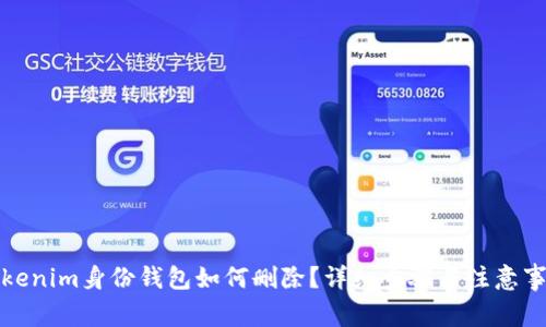 tokenim身份钱包如何删除？详细步骤与注意事项